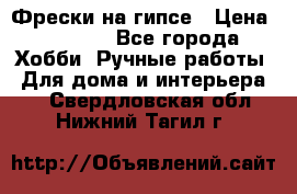 Фрески на гипсе › Цена ­ 1 500 - Все города Хобби. Ручные работы » Для дома и интерьера   . Свердловская обл.,Нижний Тагил г.